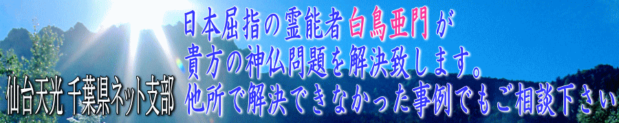 日本屈指の霊能者 千葉県ネット支部