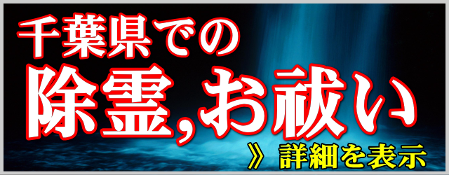 千葉県での除霊とお祓い