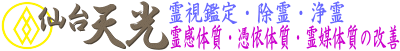 除霊 浄霊 霊視鑑定 霊感体質・憑依体質の改善